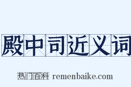 殿中司近义词是什么意思的图片